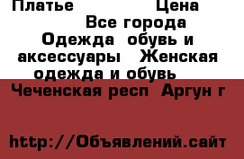 Платье miu - miu › Цена ­ 1 200 - Все города Одежда, обувь и аксессуары » Женская одежда и обувь   . Чеченская респ.,Аргун г.